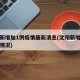 沈阳新增加1例疫情最新消息(沈阳新增病例最新情况)