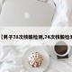【男子78次核酸检测,74次核酸检测】