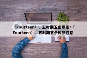 〖Fourteen〗、五时期五条原则/〖Fourteen〗、五时期五条原则包括