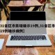 【31省区市新增确诊19例,31省区市新增19例确诊病例】