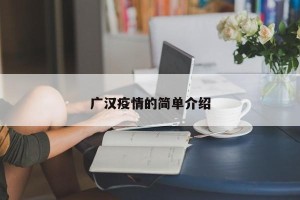 广汉疫情的简单介绍