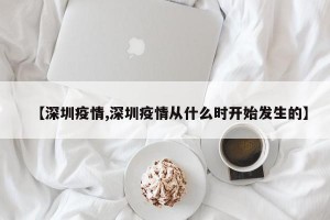 【深圳疫情,深圳疫情从什么时开始发生的】