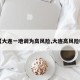 【大连一地调为高风险,大连高风险吗】