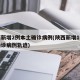 陕西新增2例本土确诊病例(陕西新增1例本土确诊病例轨迹)