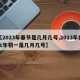 【2023年春节是几月几号,2023年的大年初一是几月几号】