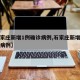 【石家庄新增1例确诊病例,石家庄新增一例确诊病例】