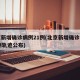 北京新增确诊病例21例(北京新增确诊病例21例轨迹公布)