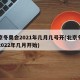 北京冬奥会2021年几月几号开(北京冬奥会2022年几月开始)