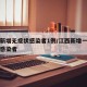江西新增无症状感染者1例/江西新增一例无症状感染者
