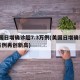 美国日增确诊超7.3万例(美国日增确诊18万例再创新高)