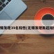 无锡发现39名阳性(无锡发现新冠阳性)