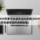 2024年春节快递停运时间表(2024年春节快递停运时间表极兔)