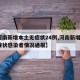 【河南新增本土无症状24例,河南新增1例无症状感染者情况通报】