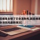 【新冠病毒去哪了它会消失吗,新冠病毒去哪了它会消失吗最新情况】