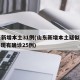 山东新增本土31例(山东新增本土疑似病例1例 现有确诊25例)