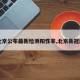 【北京公布最新检测阳性率,北京新冠肺炎】
