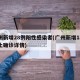 广州新增28例阳性感染者(广州新增18例本土确诊详情)