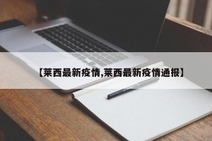 【莱西最新疫情,莱西最新疫情通报】