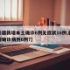 【新疆新增本土确诊6例无症状16例,新疆新增确诊病例6例?】