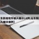 【山东新增境外输入确诊14例,山东新增境外输入确诊病例】