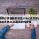 南京禄口疫情最新消息2024(南京禄口疫情最新消息2024是真的吗视频)