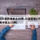 【31省新增本土28例,31省新增27例 其中本土15例】