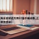 【上海无症状近万例57倍于确诊数,上海新增无症状感染】