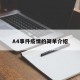 A4事件疫情的简单介绍