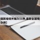 【全国新增境外输入11例,最新全国境外输入多少例】
