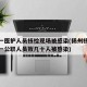 扬州一医护人员核检现场被感染(扬州核酸检测点一公职人员致几十人被感染)