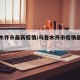 乌鲁木齐市最新疫情/乌鲁木齐市疫情最新政策