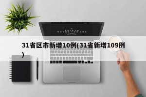 31省区市新增10例(31省新增109例)