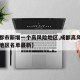 【成都市新增一个高风险地区,成都高风险中风险地区名单最新】