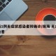 珠海1例无症状感染者转确诊/珠海 无症状感染者
