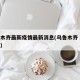 乌鲁木齐最新疫情最新消息(乌鲁木齐 最新疫情)