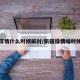 新疆疫情什么时候解封/新疆役情啥时候解封