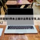 【北京新增5例本土确诊含两名学生,北京新增5人】