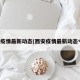 西安疫情最新动态(西安疫情最新动态今天)
