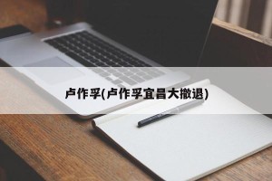 卢作孚(卢作孚宜昌大撤退)