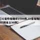 【31省昨增确诊1500例,31省增确诊107例本土90例】