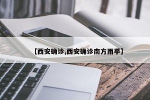 【西安确诊,西安确诊南方雨季】