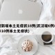 武汉新增本土无症状18例(武汉增6例本土确诊10例本土无症状)