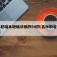 吉林新增本地确诊病例54例/吉林新增确诊病历