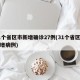 31个省区市新增确诊27例(31个省区市新增病例)