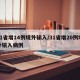 31省增14例境外输入/31省增20例境外输入病例