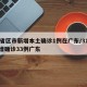 31省区市新增本土确诊1例在广东/31省新增确诊33例广东