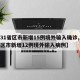 【31省区市新增15例境外输入确诊,31省区市新增12例境外输入病例】
