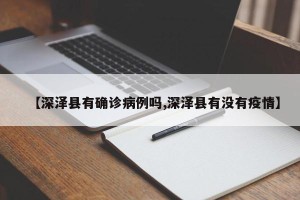 【深泽县有确诊病例吗,深泽县有没有疫情】