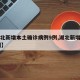 【湖北新增本土确诊病例9例,湖北新增本土10例】