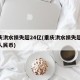重庆洪水损失超24亿(重庆洪水损失超24亿人民币)